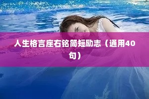 人生格言座右铭简短励志（通用40句）