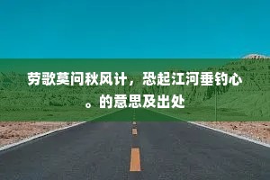 劳歌莫问秋风计，恐起江河垂钓心。的意思及出处
