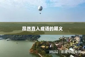 昂然直入成语的释义