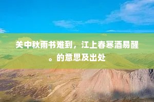 关中秋雨书难到，江上春寒酒易醒。的意思及出处