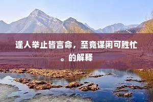 逢人举止皆言命，至竟谋闲可胜忙。的解释