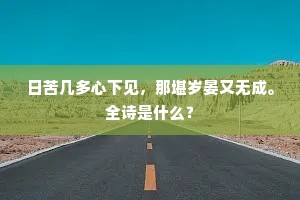 日苦几多心下见，那堪岁晏又无成。全诗是什么？