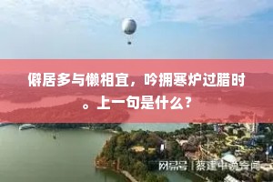 僻居多与懒相宜，吟拥寒炉过腊时。上一句是什么？