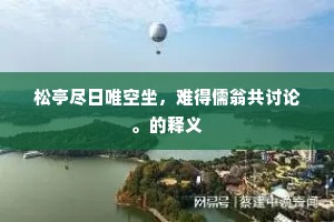 松亭尽日唯空坐，难得儒翁共讨论。的释义