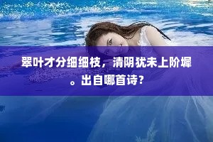 翠叶才分细细枝，清阴犹未上阶墀。出自哪首诗？