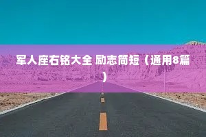 军人座右铭大全 励志简短（通用8篇）