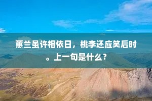 蕙兰虽许相依日，桃李还应笑后时。上一句是什么？