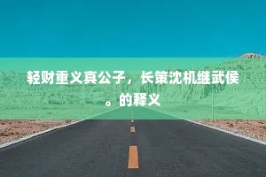 轻财重义真公子，长策沈机继武侯。的释义