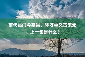 前代高门今宰邑，怀才重义古来无。上一句是什么？
