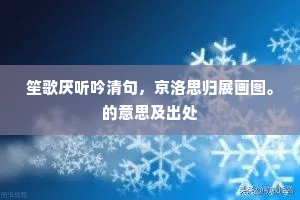 笙歌厌听吟清句，京洛思归展画图。的意思及出处