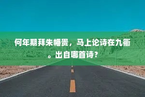 何年期拜朱幡贵，马上论诗在九衢。出自哪首诗？