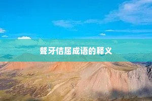 聱牙佶屈成语的释义