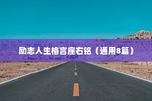 励志人生格言座右铭（通用8篇）