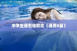 中学生座右铭励志（通用8篇）