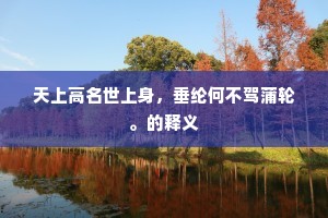 天上高名世上身，垂纶何不驾蒲轮。的释义