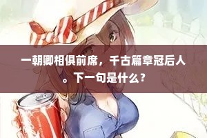 一朝卿相俱前席，千古篇章冠后人。下一句是什么？
