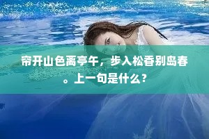 帘开山色离亭午，步入松香别岛春。上一句是什么？