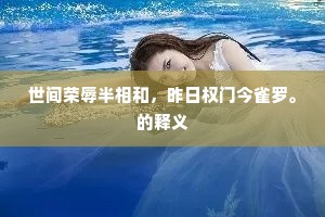 世间荣辱半相和，昨日权门今雀罗。的释义