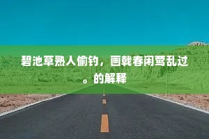 碧池草熟人偷钓，画戟春闲莺乱过。的解释