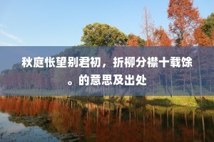 秋庭怅望别君初，折柳分襟十载馀。的意思及出处