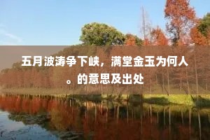 五月波涛争下峡，满堂金玉为何人。的意思及出处