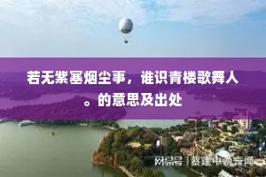 若无紫塞烟尘事，谁识青楼歌舞人。的意思及出处