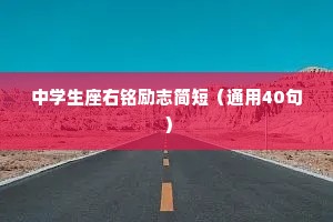 中学生座右铭励志简短（通用40句）