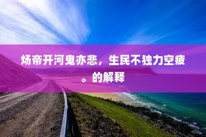 炀帝开河鬼亦悲，生民不独力空疲。的解释