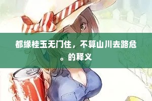 都缘桂玉无门住，不算山川去路危。的释义