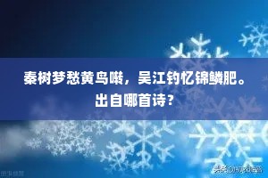 秦树梦愁黄鸟啭，吴江钓忆锦鳞肥。出自哪首诗？