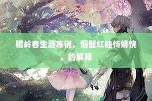 稽岭春生酒冻销，烟鬟红袖恃娇饶。的解释