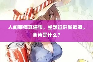 人间荣瘁真堪恨，坐想征轩鬓欲凋。全诗是什么？