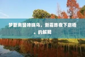 梦断南窗啼晓乌，新霜昨夜下庭梧。的解释