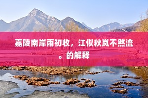 嘉陵南岸雨初收，江似秋岚不煞流。的解释