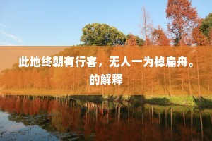 此地终朝有行客，无人一为棹扁舟。的解释