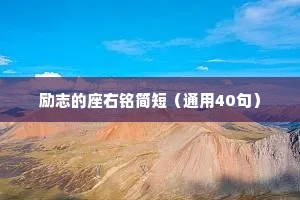 励志的座右铭简短（通用40句）