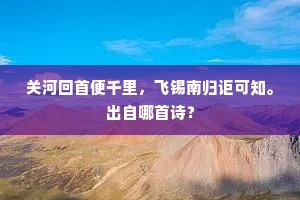 关河回首便千里，飞锡南归讵可知。出自哪首诗？