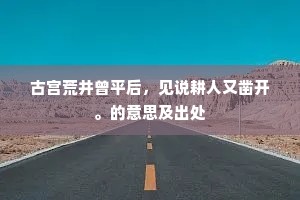 古宫荒井曾平后，见说耕人又凿开。的意思及出处