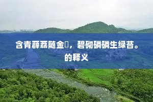 含青薜荔随金甃，碧砌磷磷生绿苔。的释义