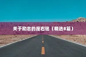 关于励志的座右铭（精选8篇）