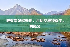 唯有贵妃歌舞地，月明空殿锁香尘。的释义