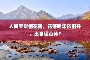 人间莫谩惜花落，花落明年依旧开。出自哪首诗？