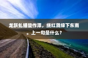 龙跃虬蟠旋作潭，绕红溅绿下东南。上一句是什么？