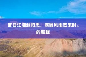 昨日江潮起归思，满窗风雨觉来时。的解释