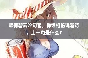 赖有碧云吟句客，禅馀相访说新诗。上一句是什么？
