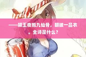 ——颍王夜抱九仙骨，朝披一品衣。全诗是什么？