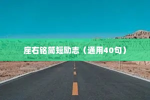 座右铭简短励志（通用40句）