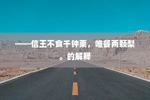 ——信王不食千钟粟，唯餐两颗梨。的解释