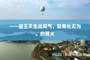 ——益王天生此间气，助我化无为。的释义