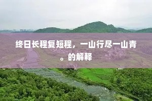 终日长程复短程，一山行尽一山青。的解释